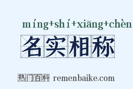 名实相称是什么意思的图片